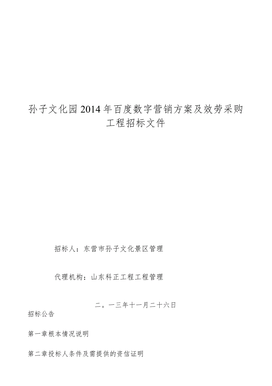 招标文件(二次)广饶县孙子文化景区文化园百度数字营销项目招标文件.docx_第1页