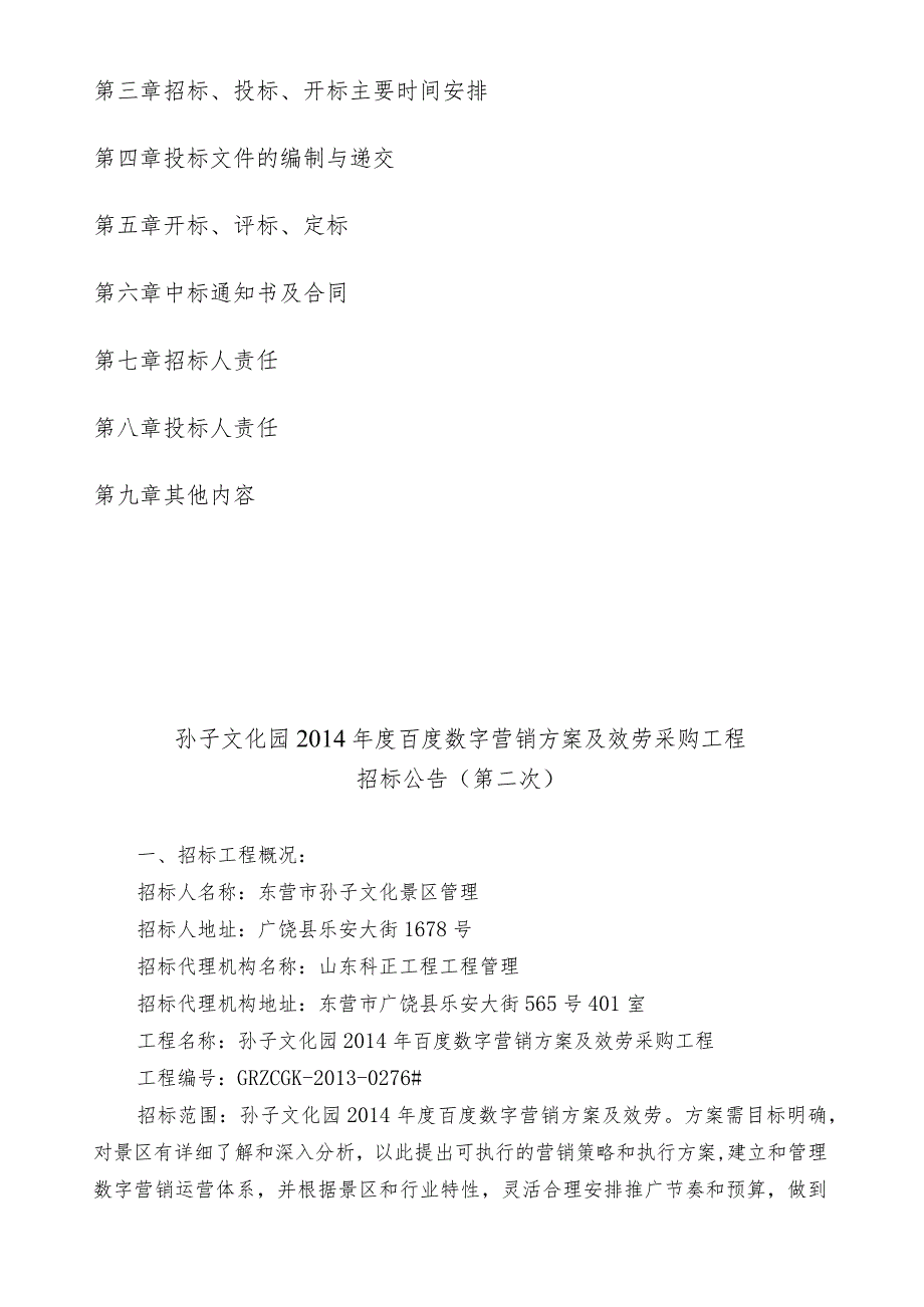 招标文件(二次)广饶县孙子文化景区文化园百度数字营销项目招标文件.docx_第2页