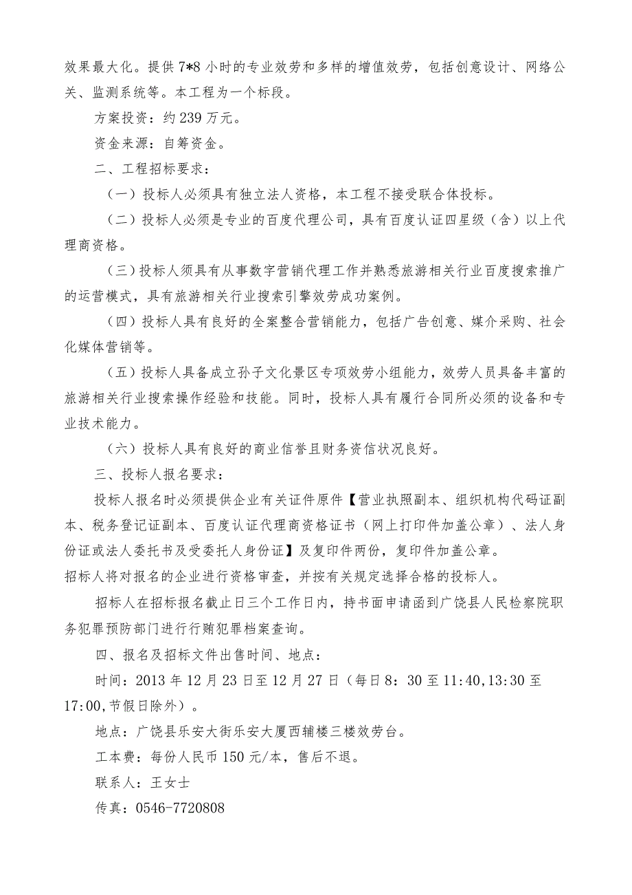 招标文件(二次)广饶县孙子文化景区文化园百度数字营销项目招标文件.docx_第3页
