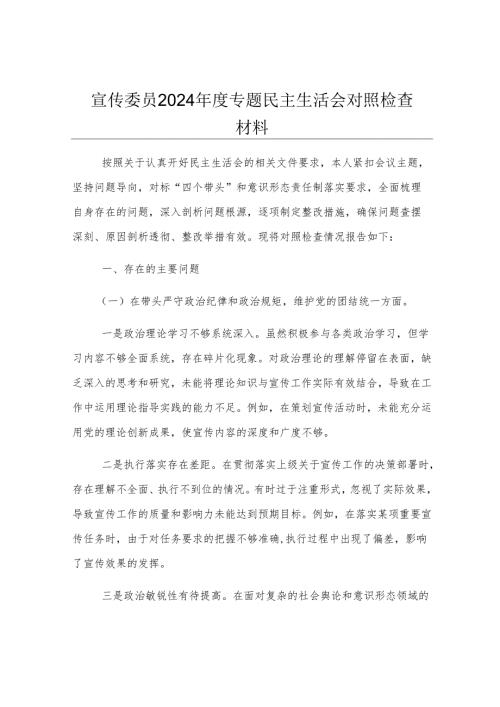 宣传委员2024年度专题民主生活会对照检查材料.docx