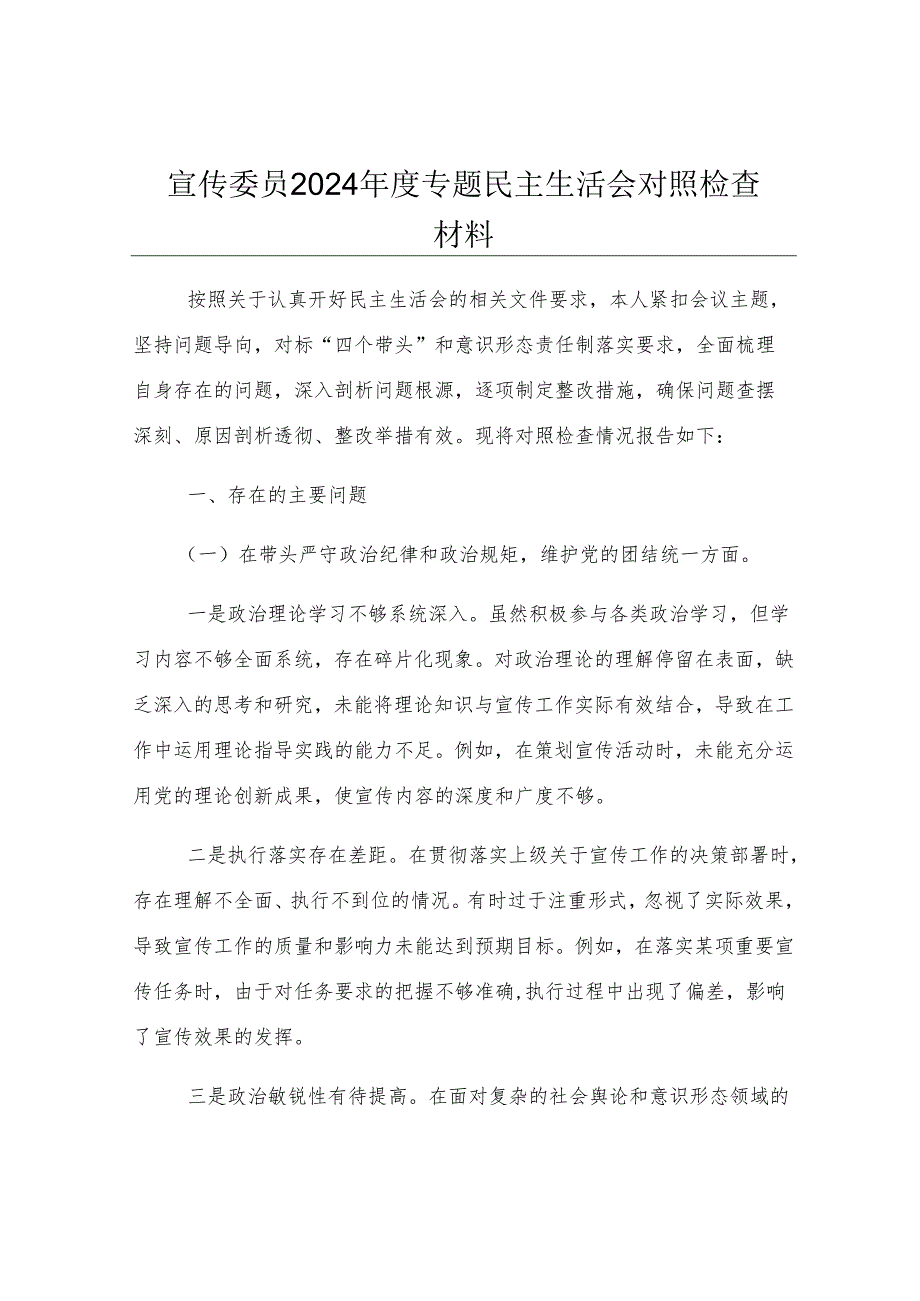 宣传委员2024年度专题民主生活会对照检查材料.docx_第1页