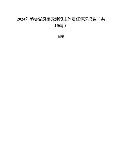 2024年落实党风廉政建设主体责任情况报告样本15篇（详细版）.docx