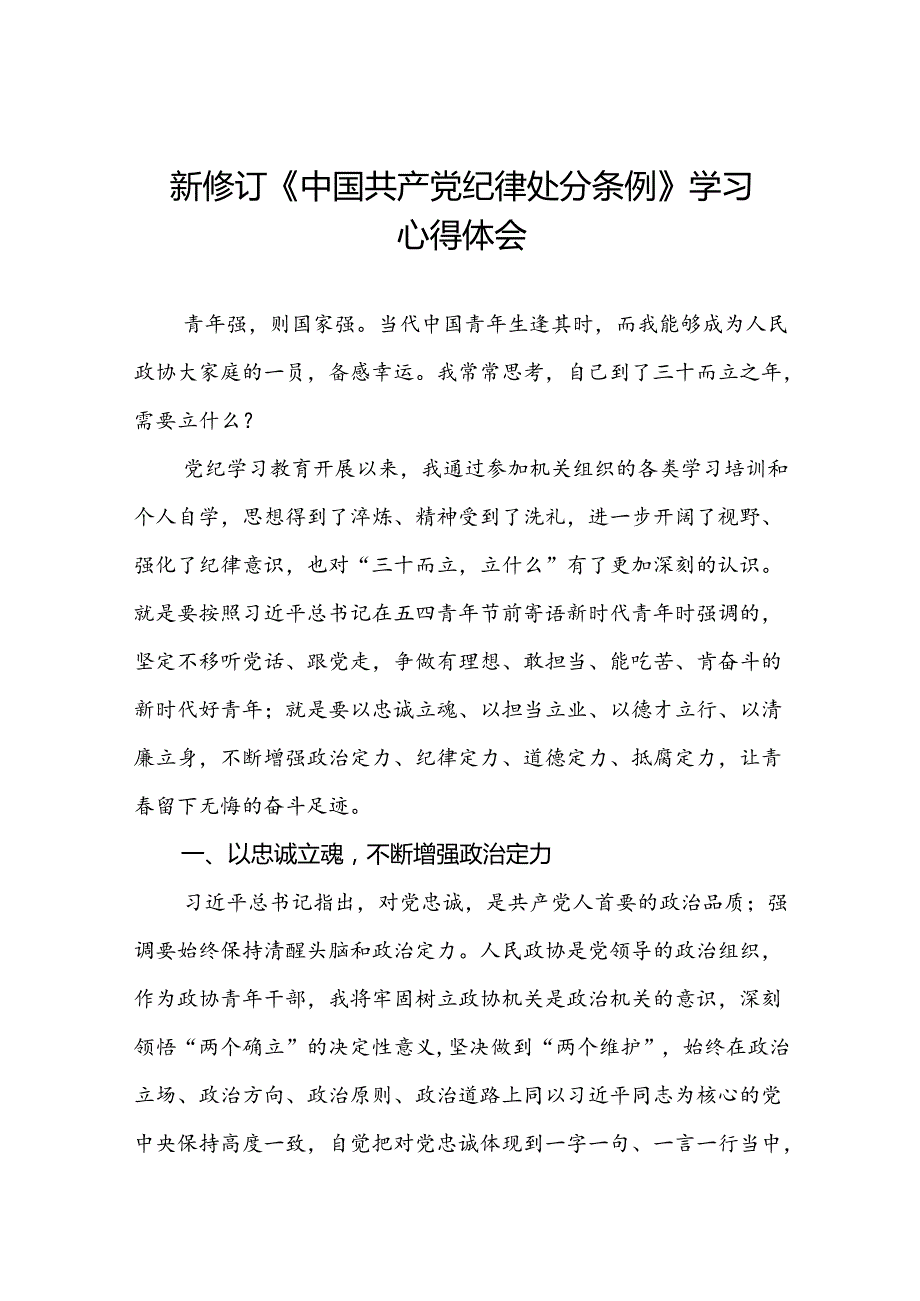 2024新修订中国共产党纪律处分条例理论读书班心得感悟十四篇.docx_第1页