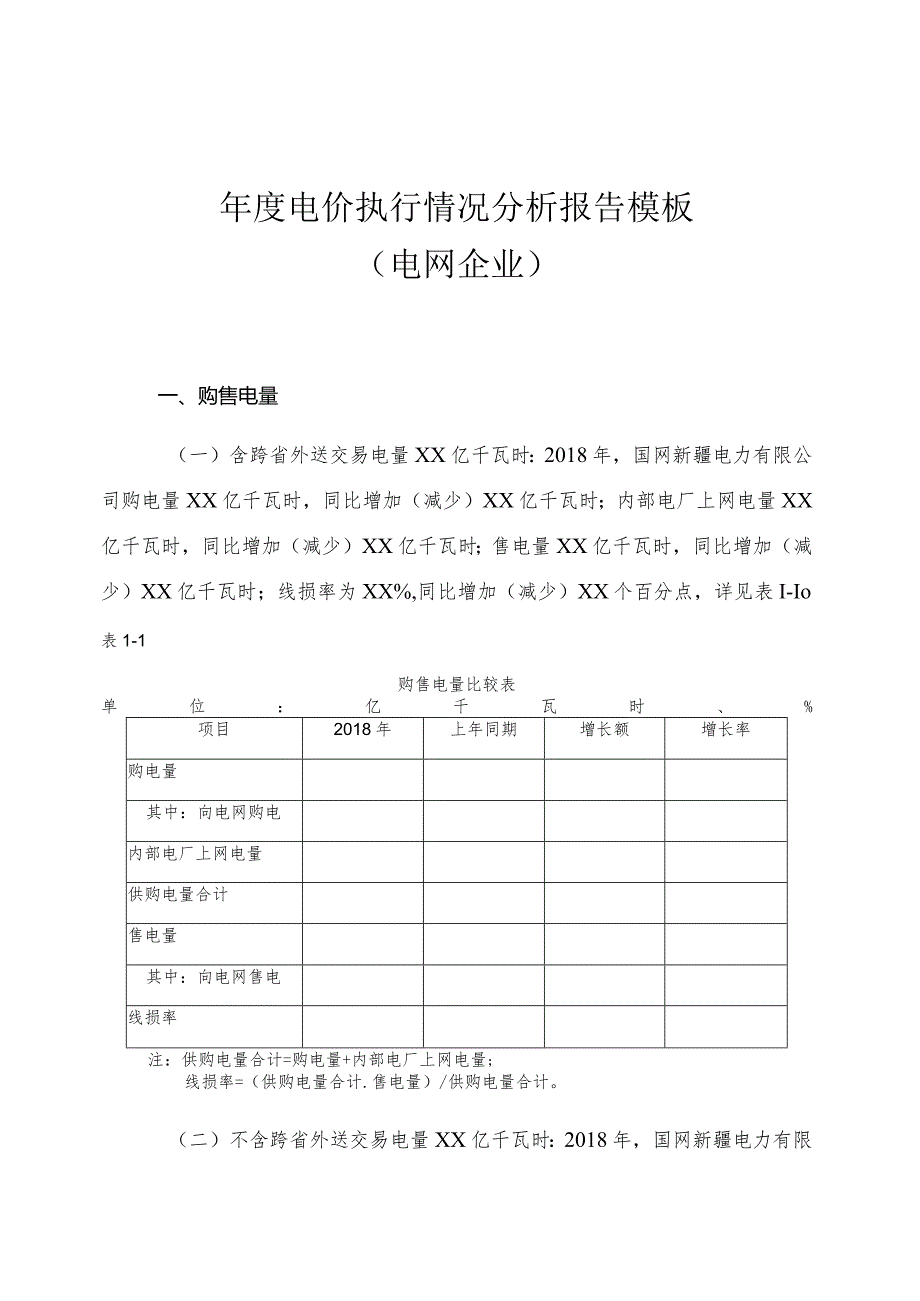 电价执行情况分析报告模板电网企业.docx_第1页