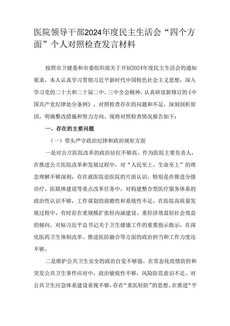 医院领导干部2024民主生活会“四个方面”个人对照检查发言材料.docx_第1页