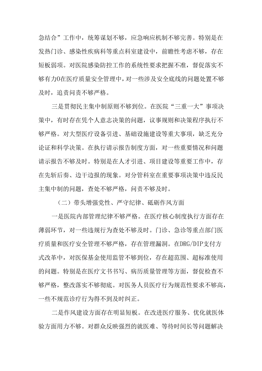 医院领导干部2024民主生活会“四个方面”个人对照检查发言材料.docx_第2页