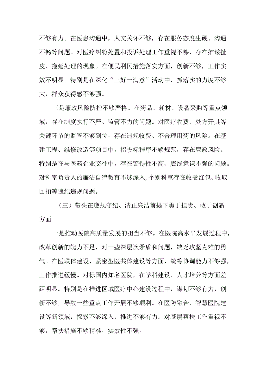 医院领导干部2024民主生活会“四个方面”个人对照检查发言材料.docx_第3页