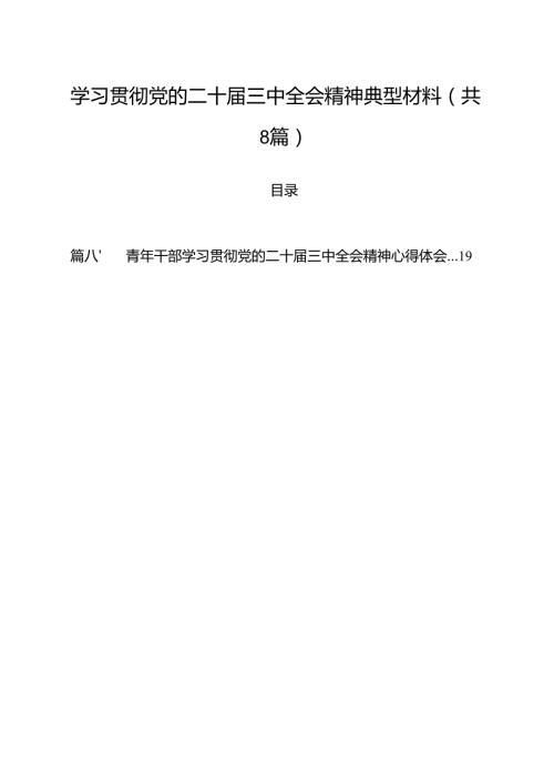 学习贯彻党的二十三中全会精神典型材料（共8篇）.docx