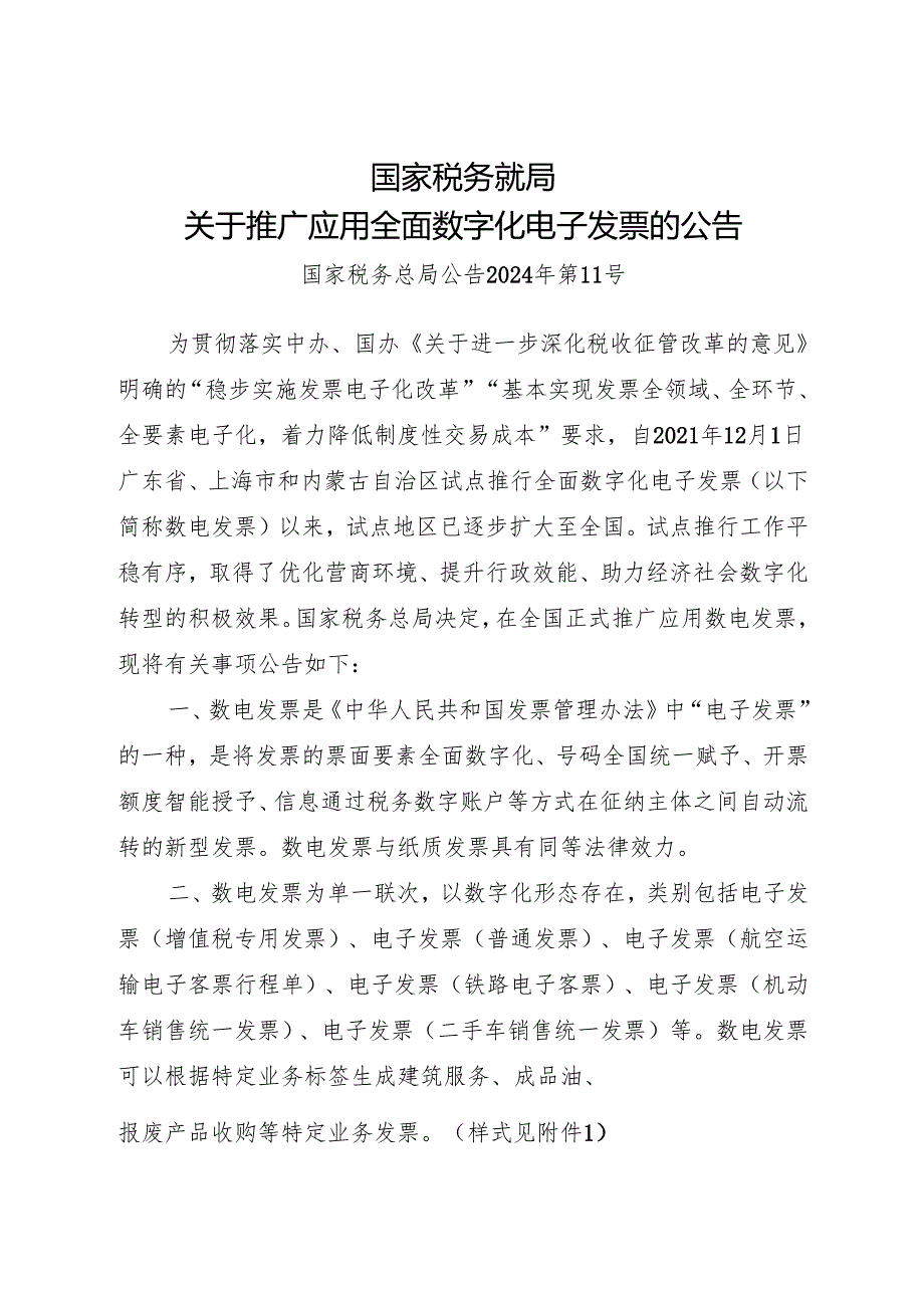 2024.11《国家税务总局关于推广应用全面数字化电子发票的公告》及【解读】.docx_第1页