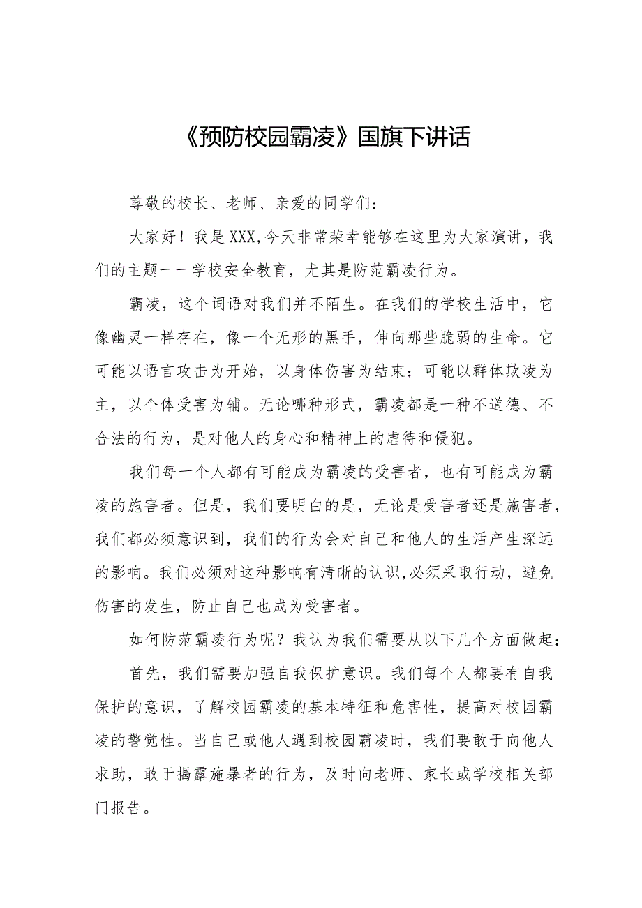 《预防校园霸凌》预防校园欺凌国旗下讲话等精品范文4篇.docx_第1页