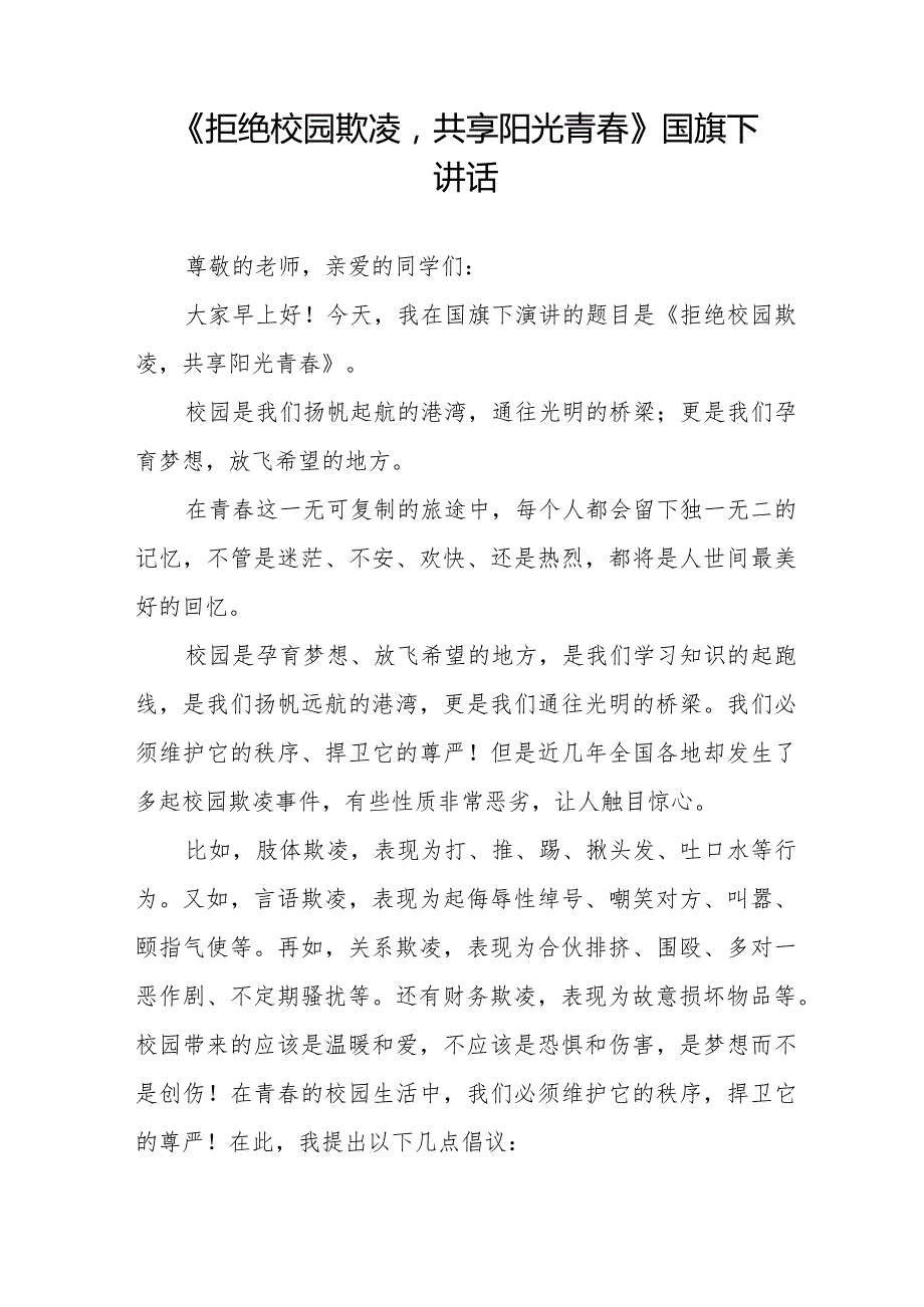 《预防校园霸凌》预防校园欺凌国旗下讲话等精品范文4篇.docx_第3页