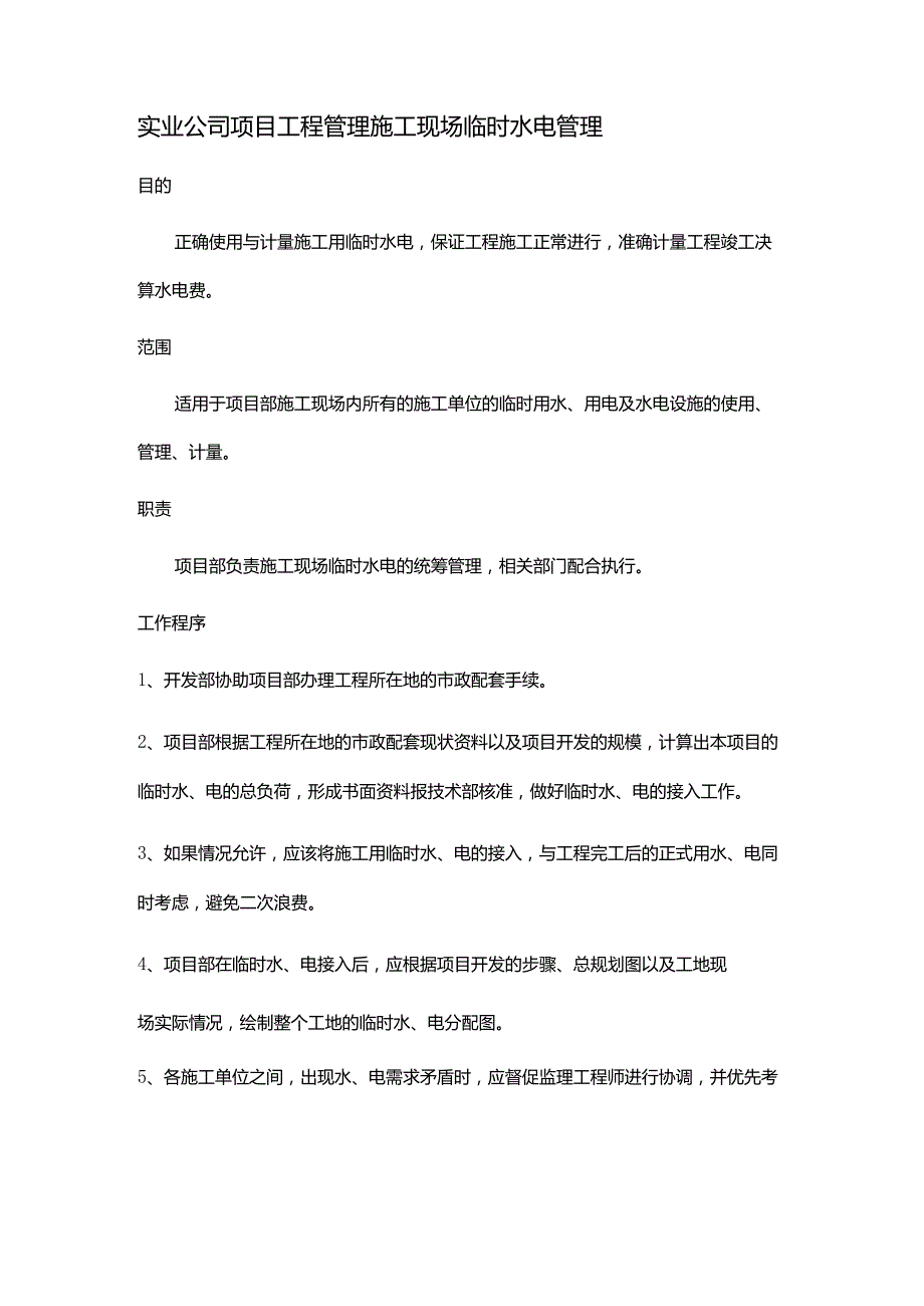 实业公司项目工程管理施工现场临时水电管理.docx_第1页