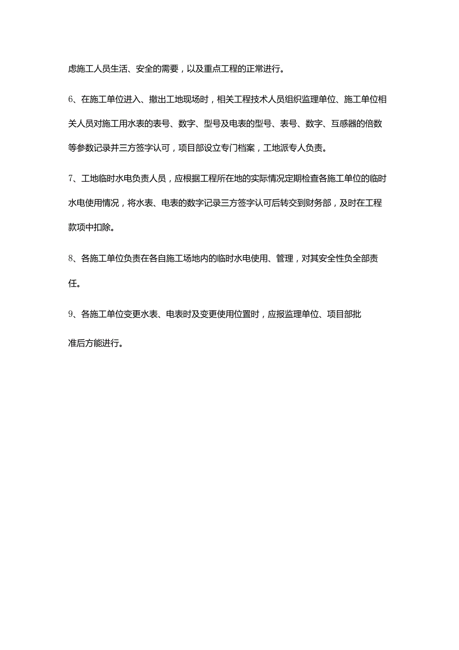 实业公司项目工程管理施工现场临时水电管理.docx_第2页