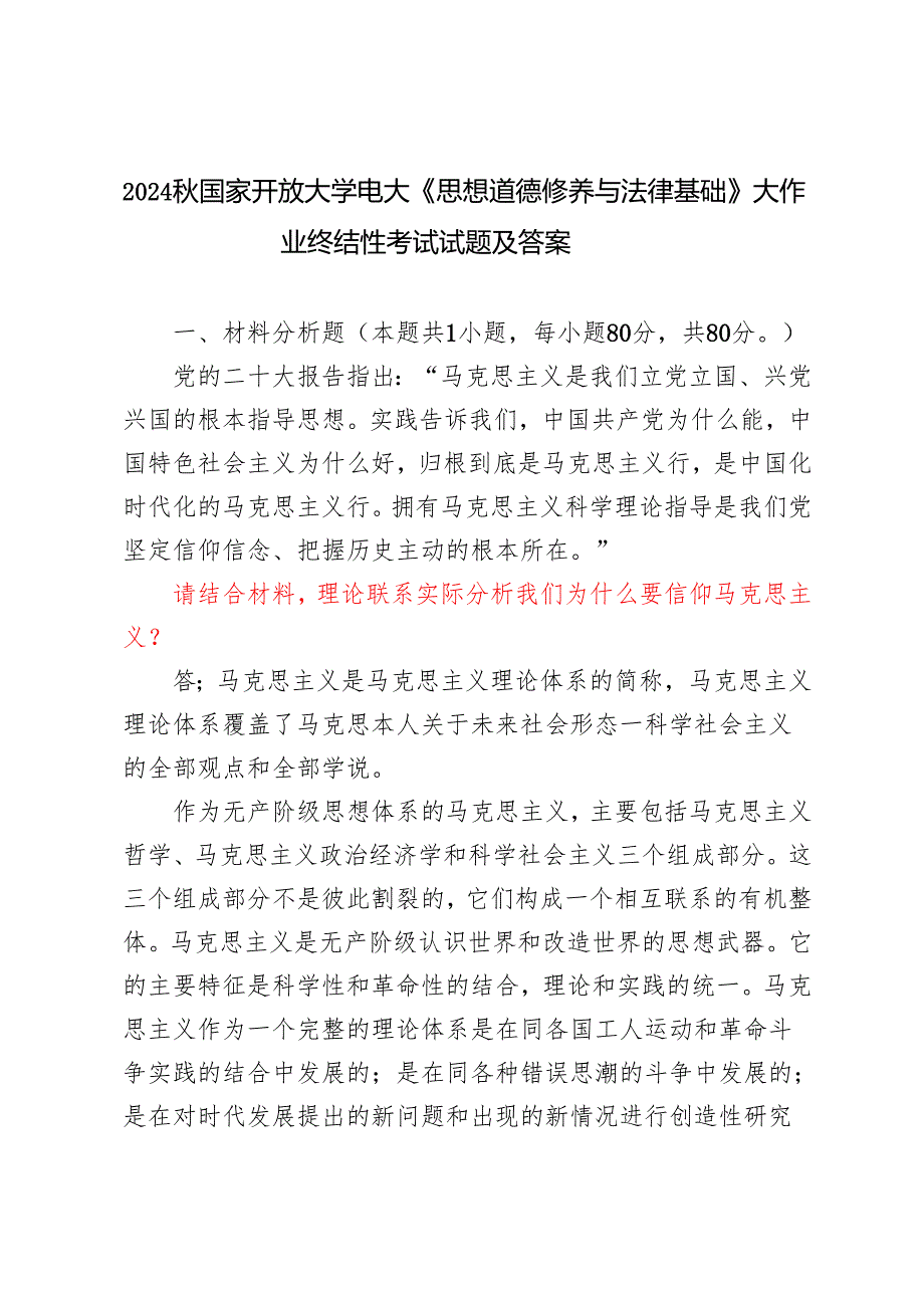 电大大作业：理论联系实际分析我们为什么要信仰马克思主义？我国宪法法律规定公民必须履行哪些法律义务.2024国家开放大学电大《思想道德修.docx_第1页