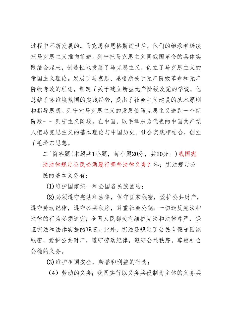 电大大作业：理论联系实际分析我们为什么要信仰马克思主义？我国宪法法律规定公民必须履行哪些法律义务.2024国家开放大学电大《思想道德修.docx_第2页