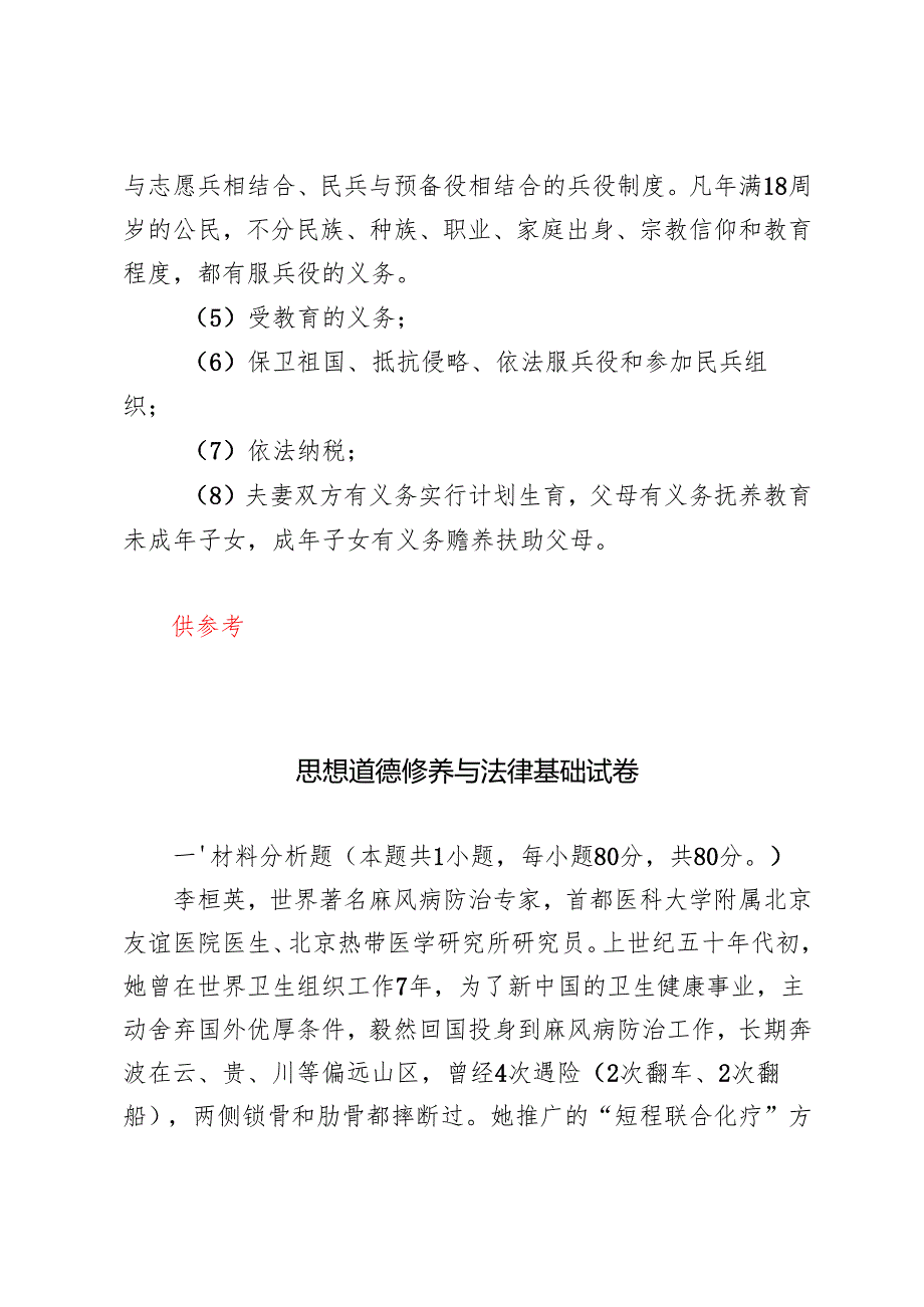 电大大作业：理论联系实际分析我们为什么要信仰马克思主义？我国宪法法律规定公民必须履行哪些法律义务.2024国家开放大学电大《思想道德修.docx_第3页