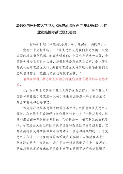 电大大作业：理论联系实际分析我们为什么要信仰马克思主义？我国宪法法律规定公民必须履行哪些法律义务.2024国家开放大学电大《思想道德修.docx