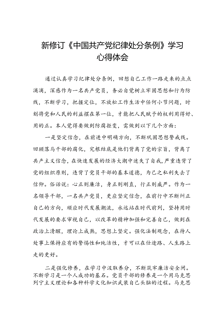 2024新修订中国共产党纪律处分条例六项纪律心得体会研讨发言七篇.docx_第1页