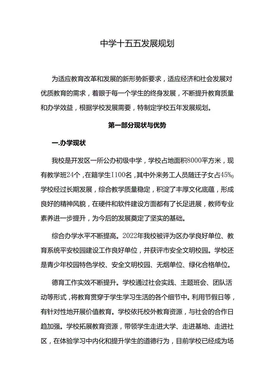 中学十五五发展规划.docx_第1页