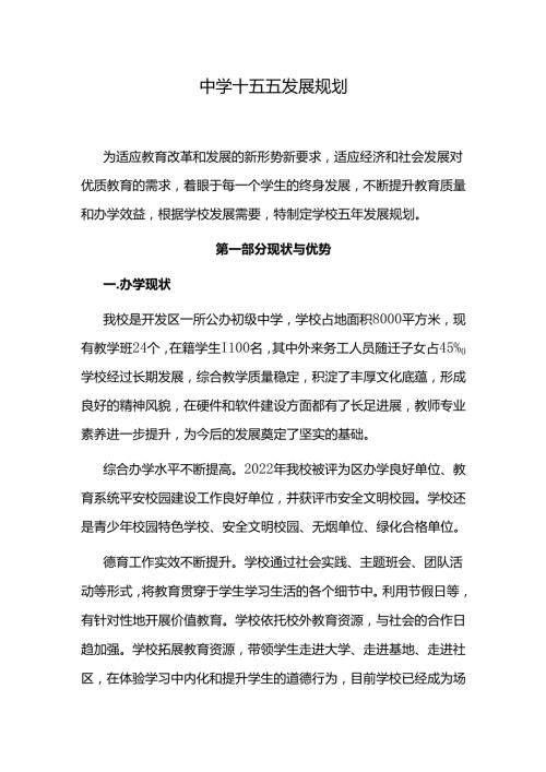 中学十五五发展规划.docx