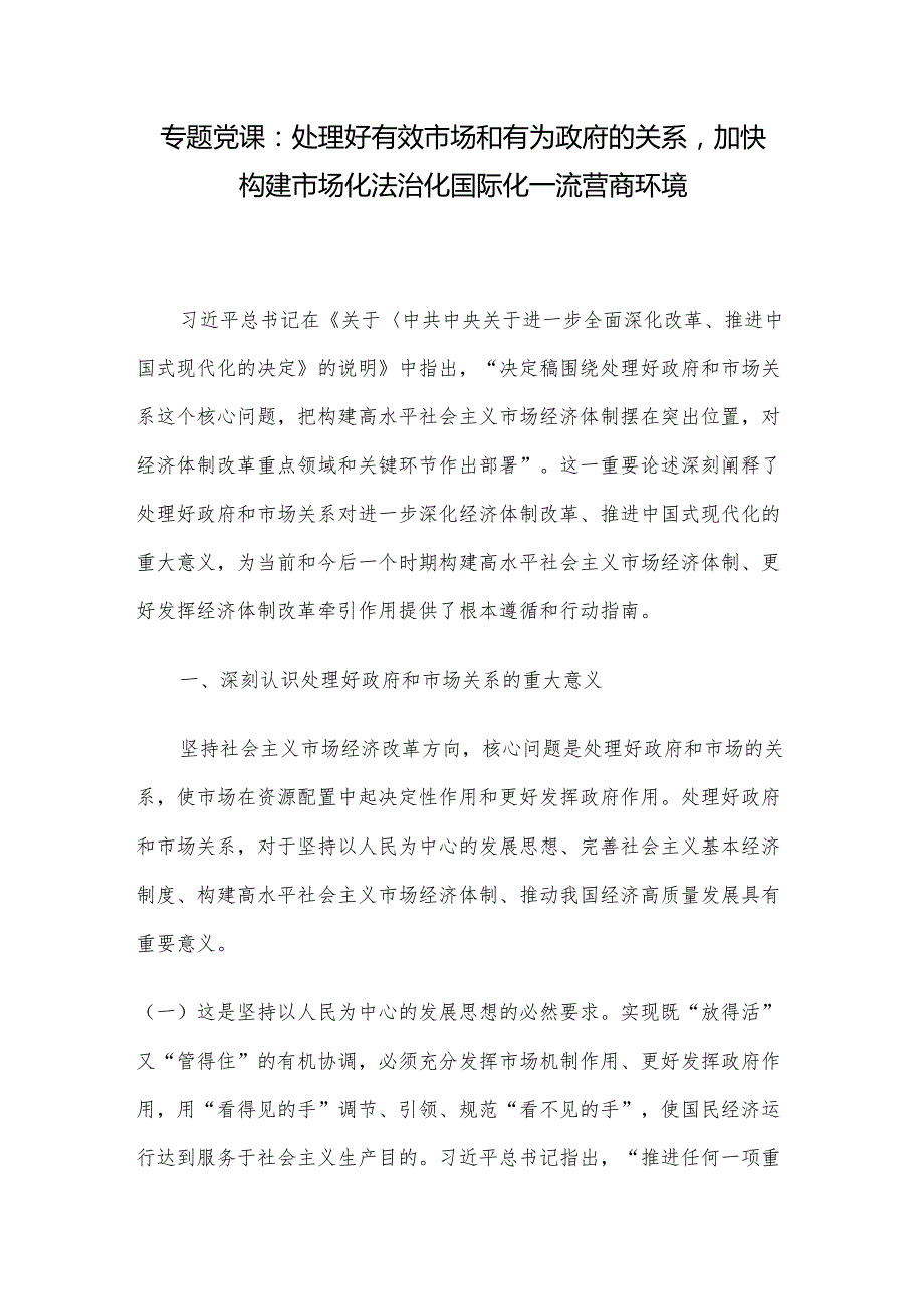 专题党课：处理好有效市场和有为政府的关系加快构建市场化法治化国际化一流营商环境.docx_第1页