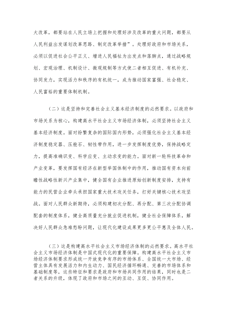 专题党课：处理好有效市场和有为政府的关系加快构建市场化法治化国际化一流营商环境.docx_第2页