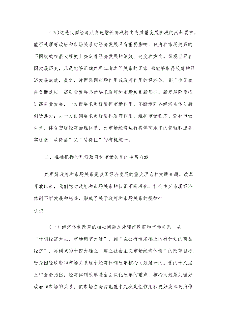 专题党课：处理好有效市场和有为政府的关系加快构建市场化法治化国际化一流营商环境.docx_第3页