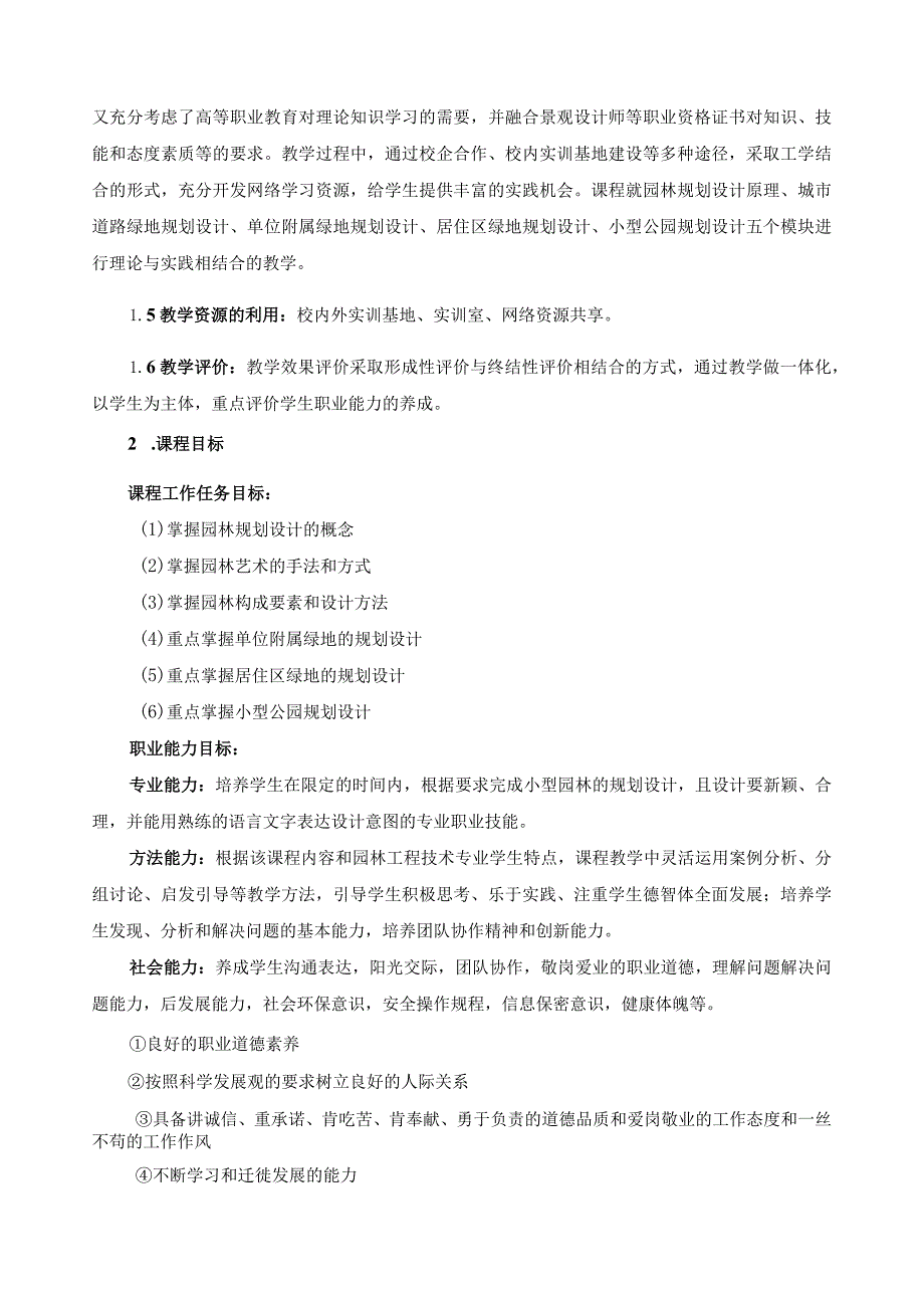 《园林规划设计》课程标准.docx_第3页