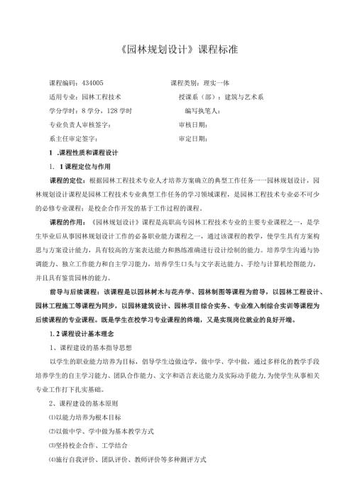 《园林规划设计》课程标准.docx
