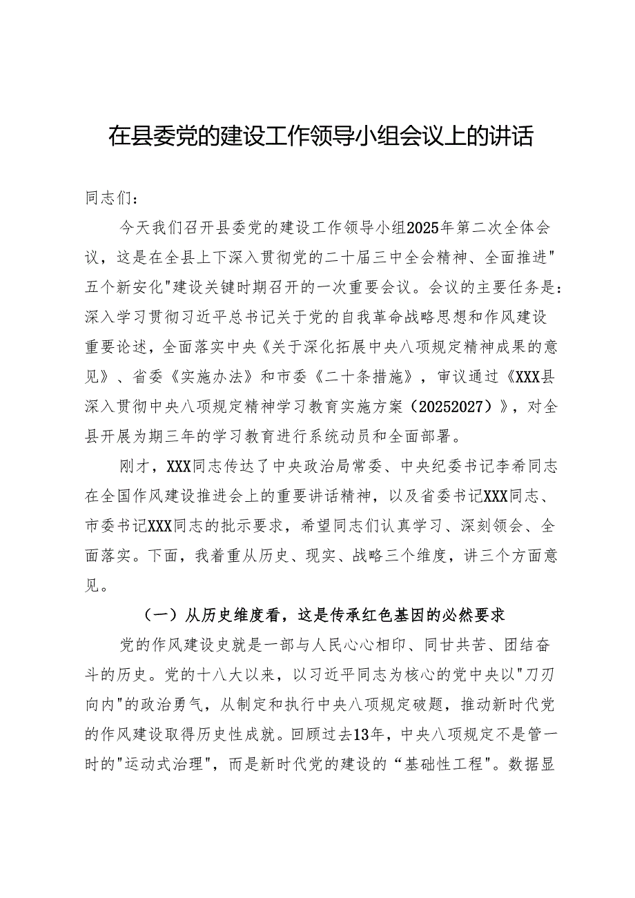 在县委党的建设工作领导小组会议上的讲话.docx_第1页