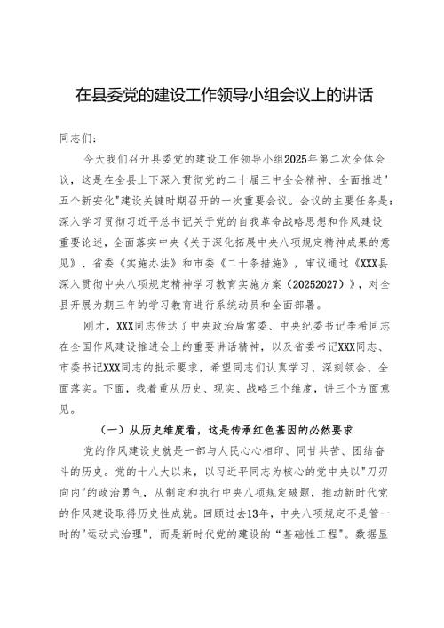 在县委党的建设工作领导小组会议上的讲话.docx