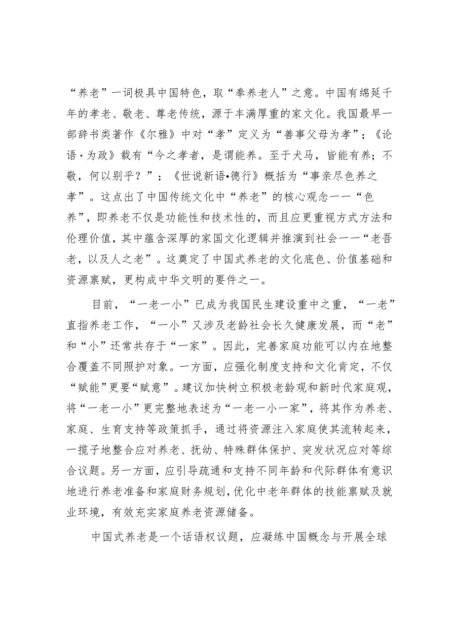 如何科学认识和推进中国式养老.docx_第3页
