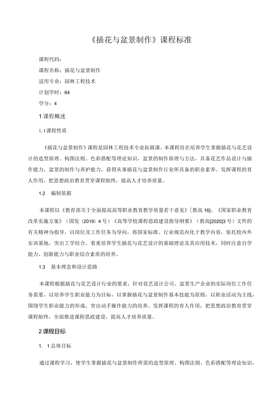 《插花与盆景制作》课程标准（含课程思政）.docx_第1页