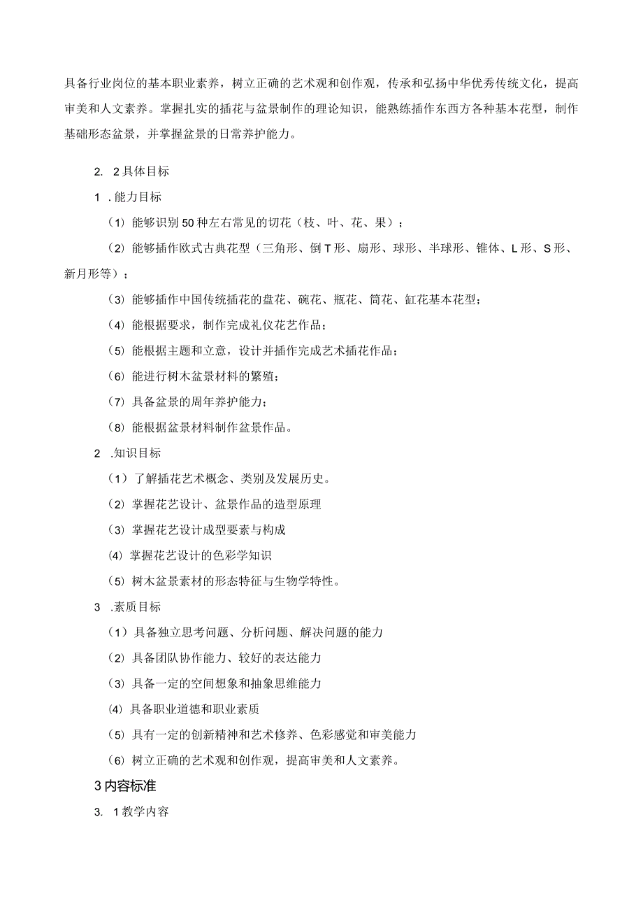 《插花与盆景制作》课程标准（含课程思政）.docx_第2页