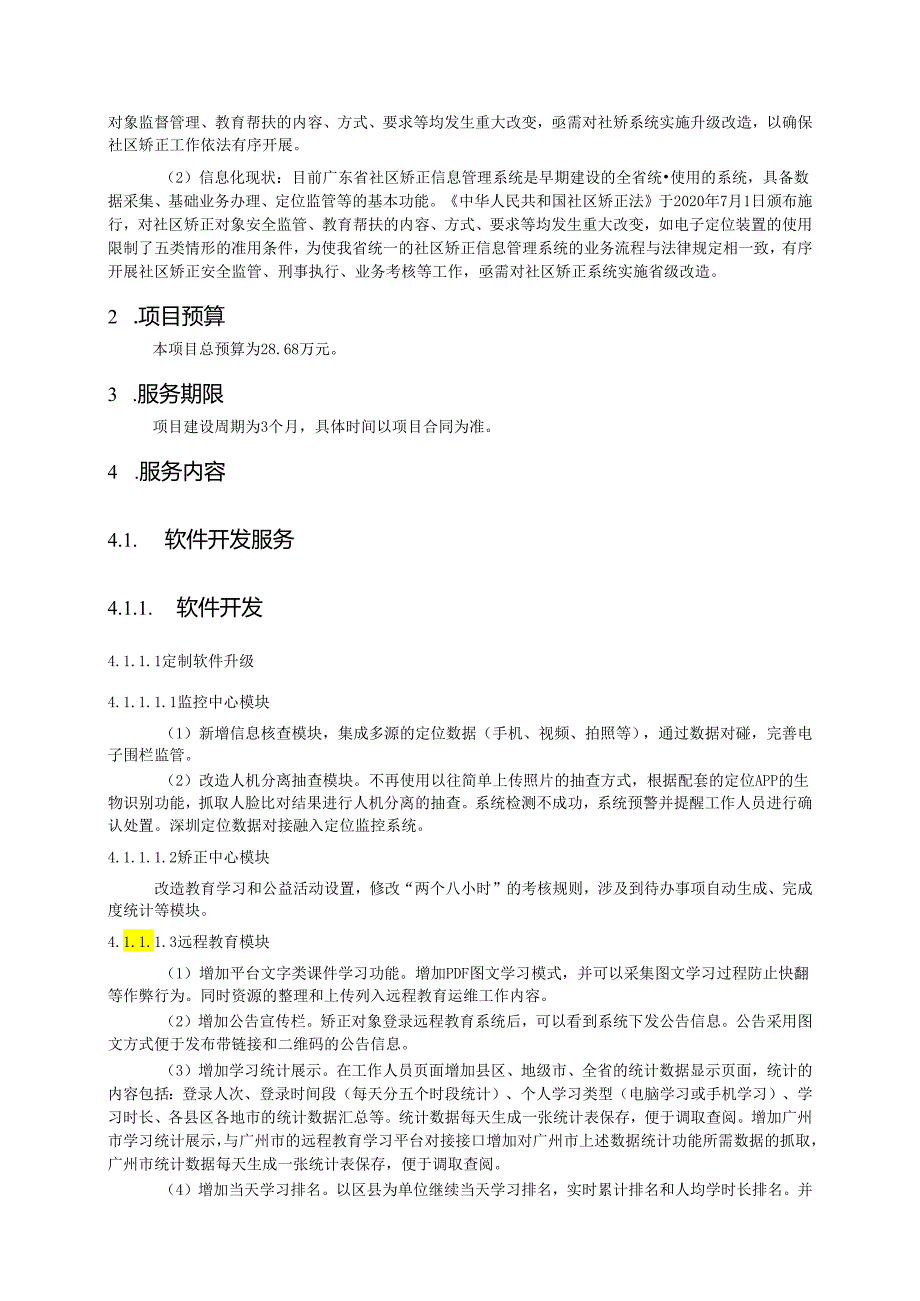 广东省省级政务信息化（2020年第三批）项目需求广东省司法厅社区矫正系统升级改造（2020 年）项目.docx_第2页