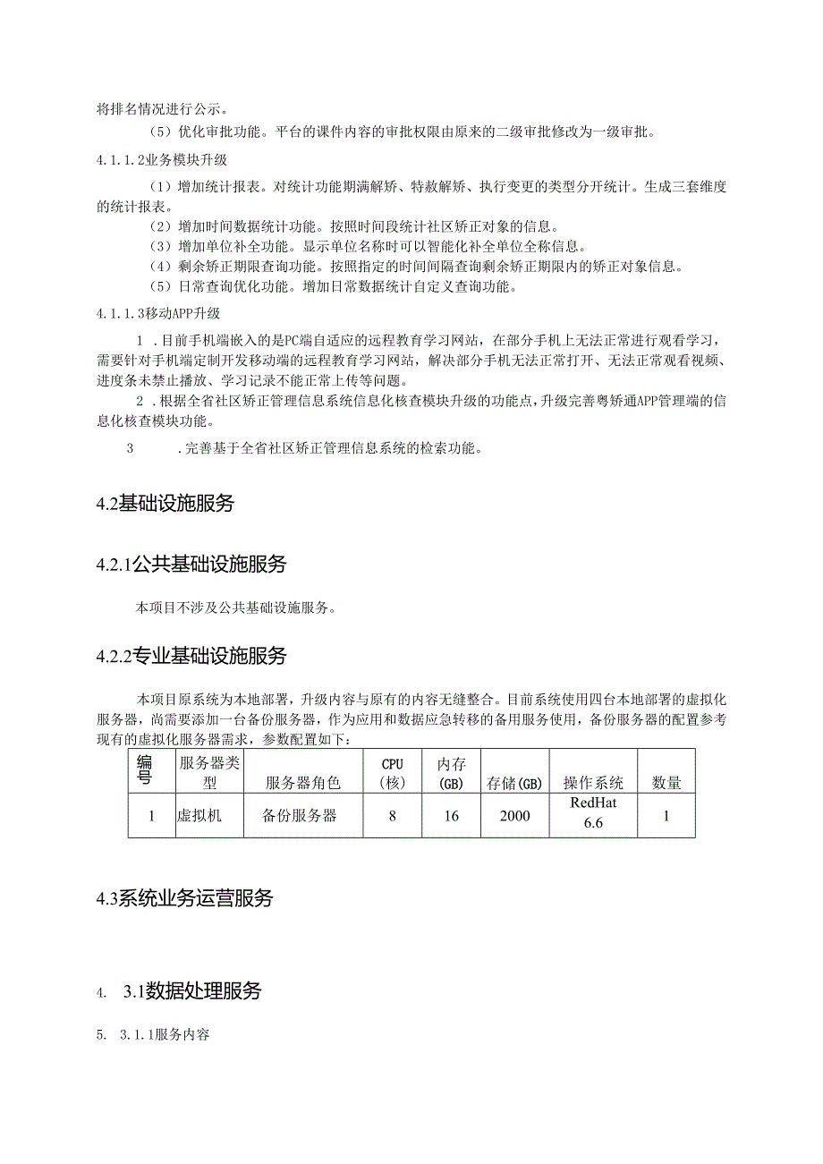 广东省省级政务信息化（2020年第三批）项目需求广东省司法厅社区矫正系统升级改造（2020 年）项目.docx_第3页
