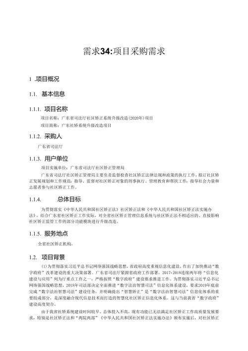 广东省省级政务信息化（2020年第三批）项目需求广东省司法厅社区矫正系统升级改造（2020 年）项目.docx