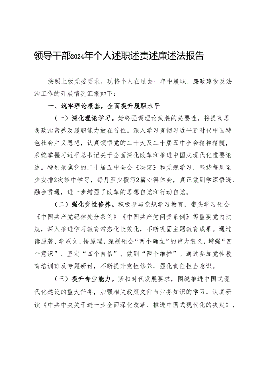 领导干部2024年个人述职述责述廉述法报告.docx_第1页