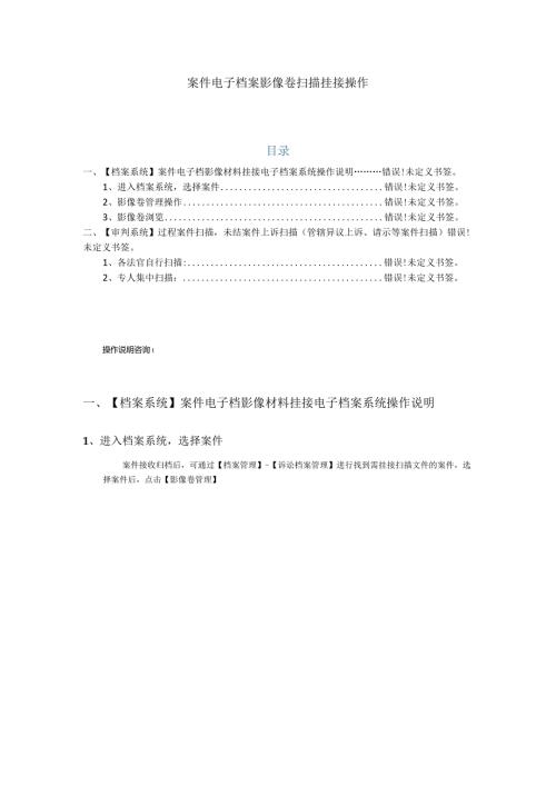 案件电子档案影像卷扫描挂接操作目录.docx