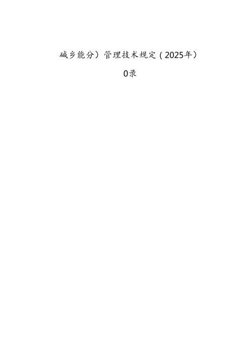 城乡规划管理技术规定（2025年）.docx