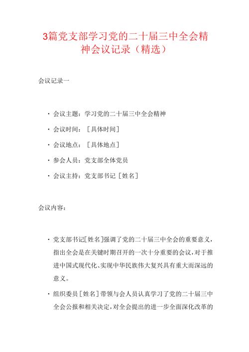 3篇党支部学习党的二十三中全会精神会议记录（精选）.docx