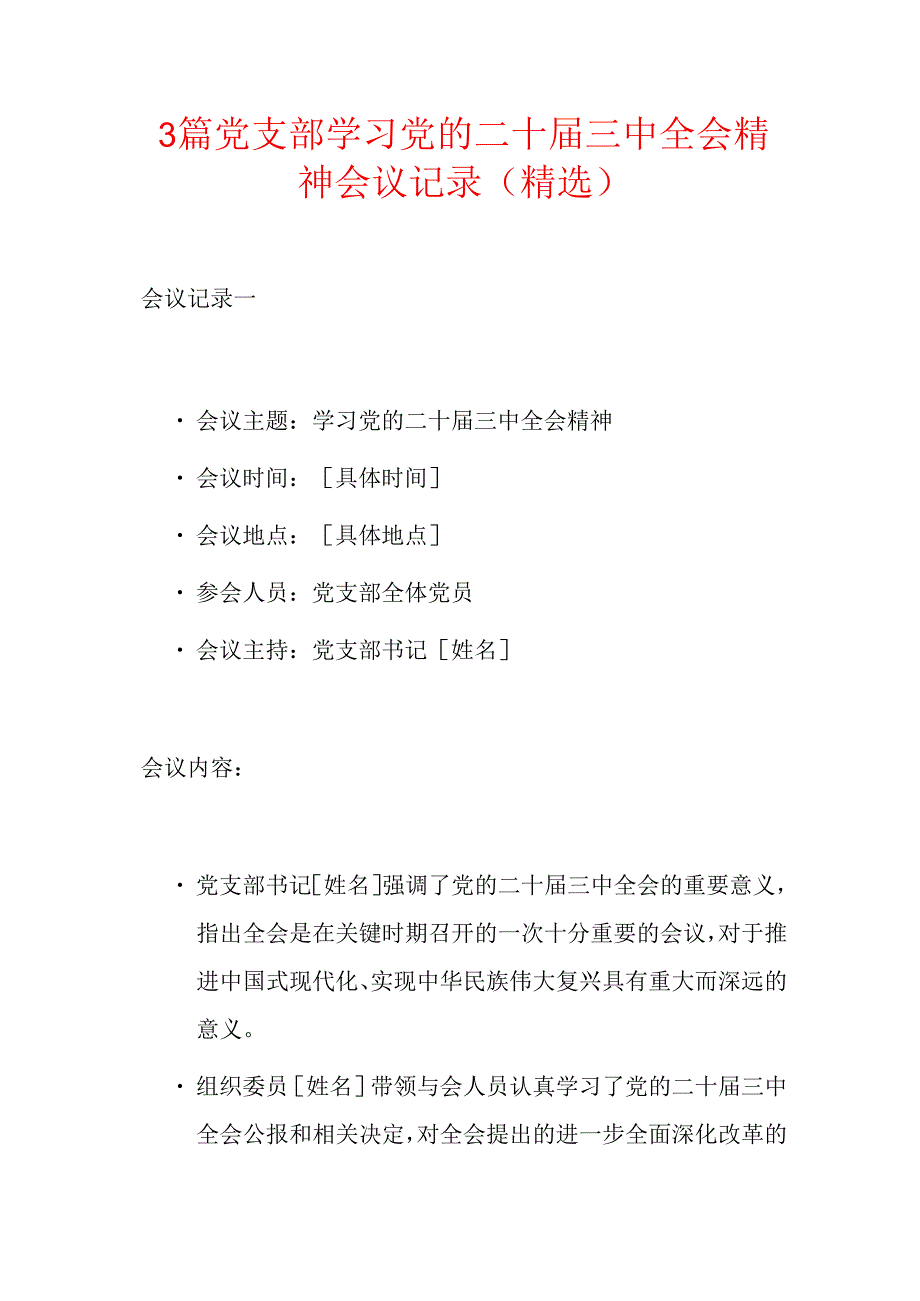 3篇党支部学习党的二十三中全会精神会议记录（精选）.docx_第1页