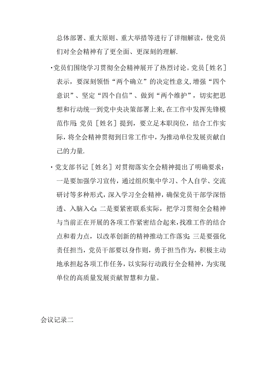 3篇党支部学习党的二十三中全会精神会议记录（精选）.docx_第2页