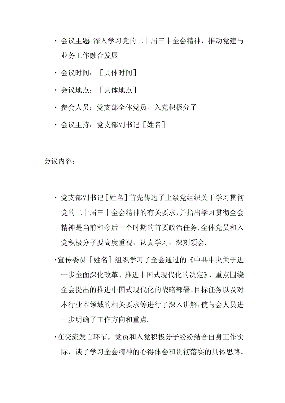 3篇党支部学习党的二十三中全会精神会议记录（精选）.docx_第3页