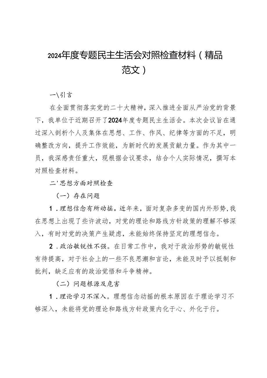 2024专题民主生活会对照检查材料（精品范文）.docx_第1页