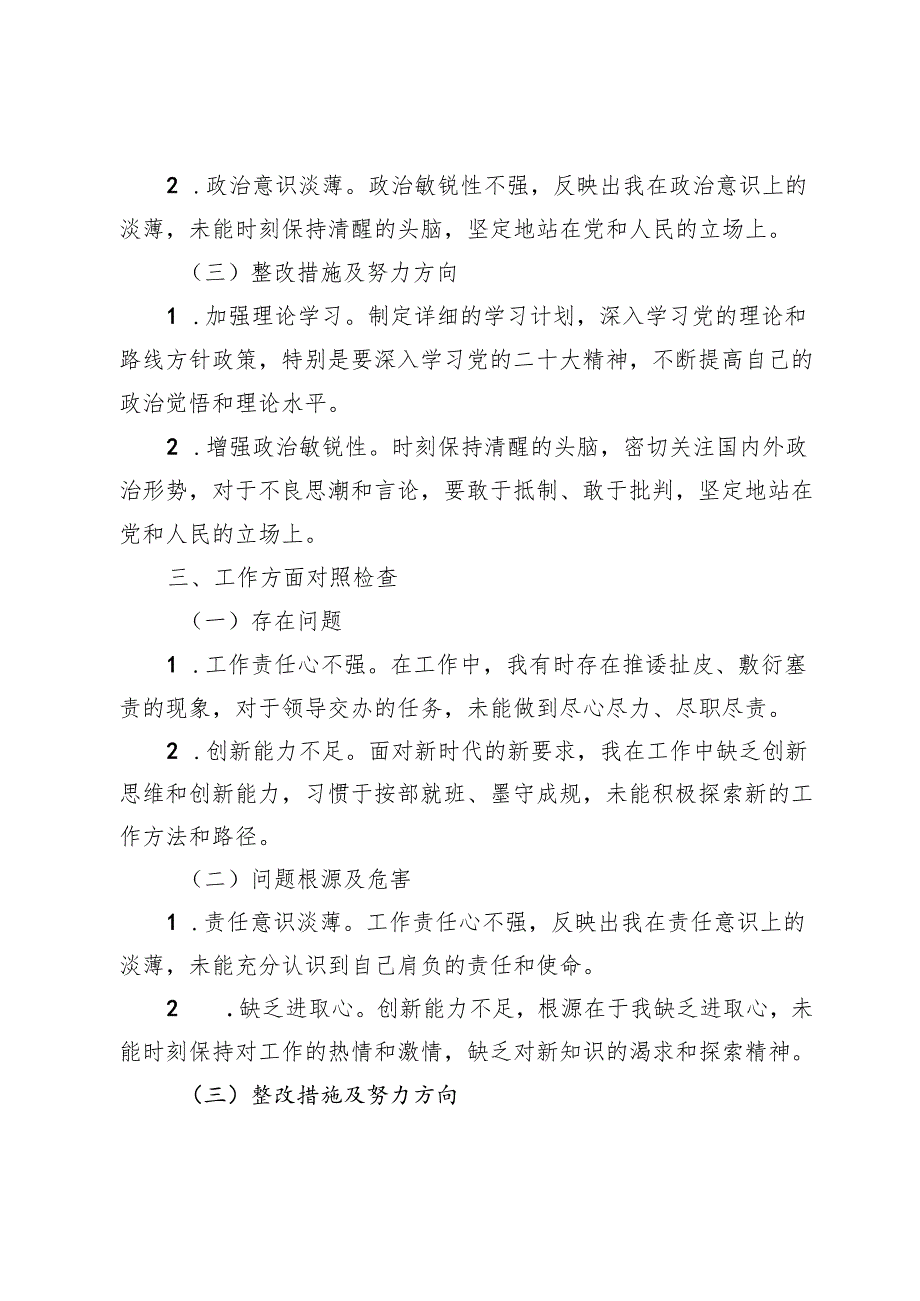 2024专题民主生活会对照检查材料（精品范文）.docx_第2页