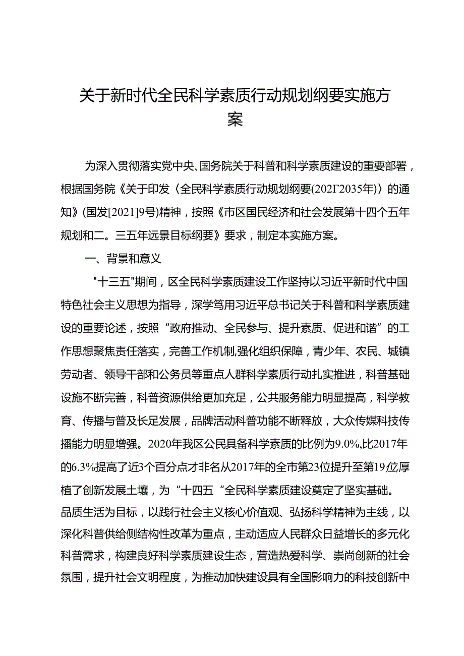 关于新时代全民科学素质行动规划纲要实施方案.docx_第1页