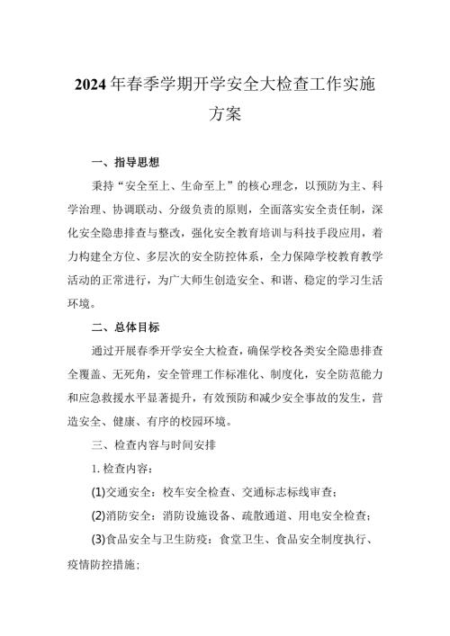 2024年季学期开学安全大检查工作实施方案.docx