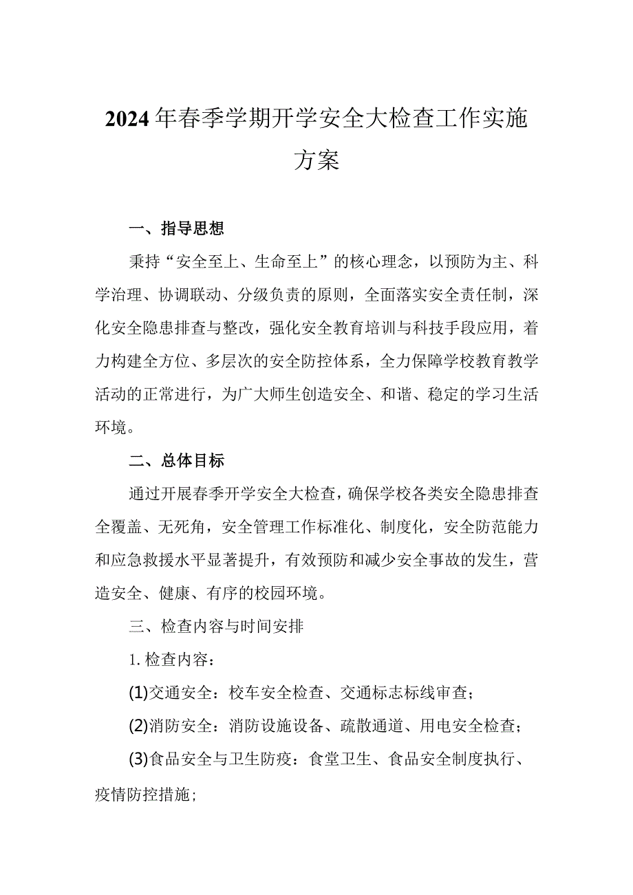 2024年季学期开学安全大检查工作实施方案.docx_第1页