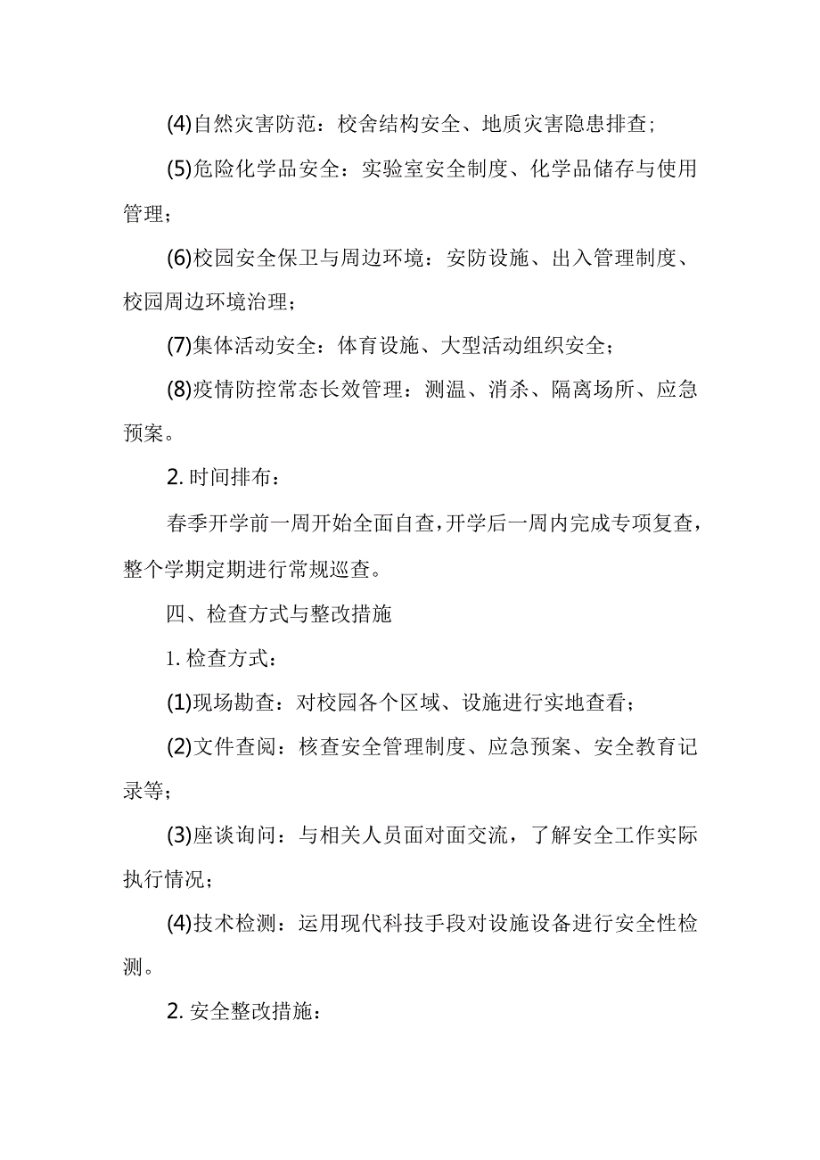 2024年季学期开学安全大检查工作实施方案.docx_第2页